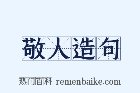 敬人造句是什么意思的图片